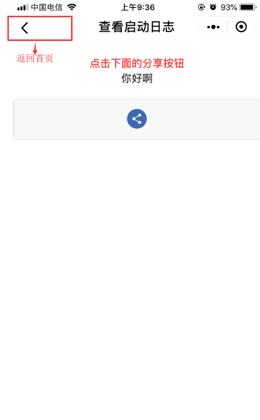 实现微信小程序的分享转发功能（可以从分享页返回小程序首页）