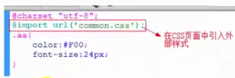 在CSS页面中引入外部样式