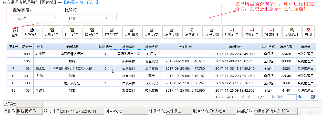 结账查询、统计