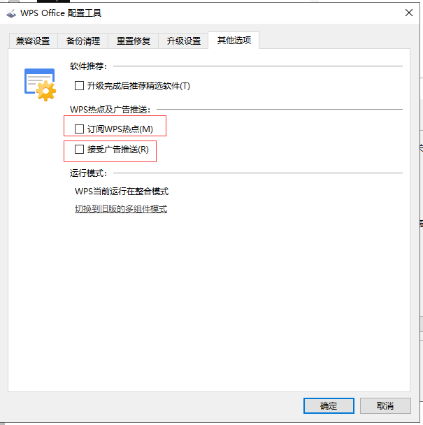彻底关闭 wps 热点广告