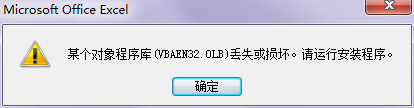 某个对象程序库（VBAEN32.OLB）丢失或损坏