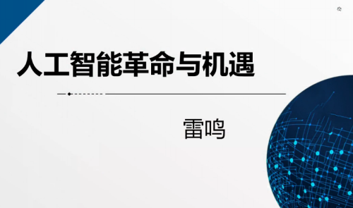 AI公开课：19.02.20 雷鸣教授《人工智能革命与机遇》课堂笔记以及个人感悟