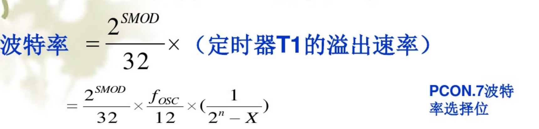 方式1波特率计算