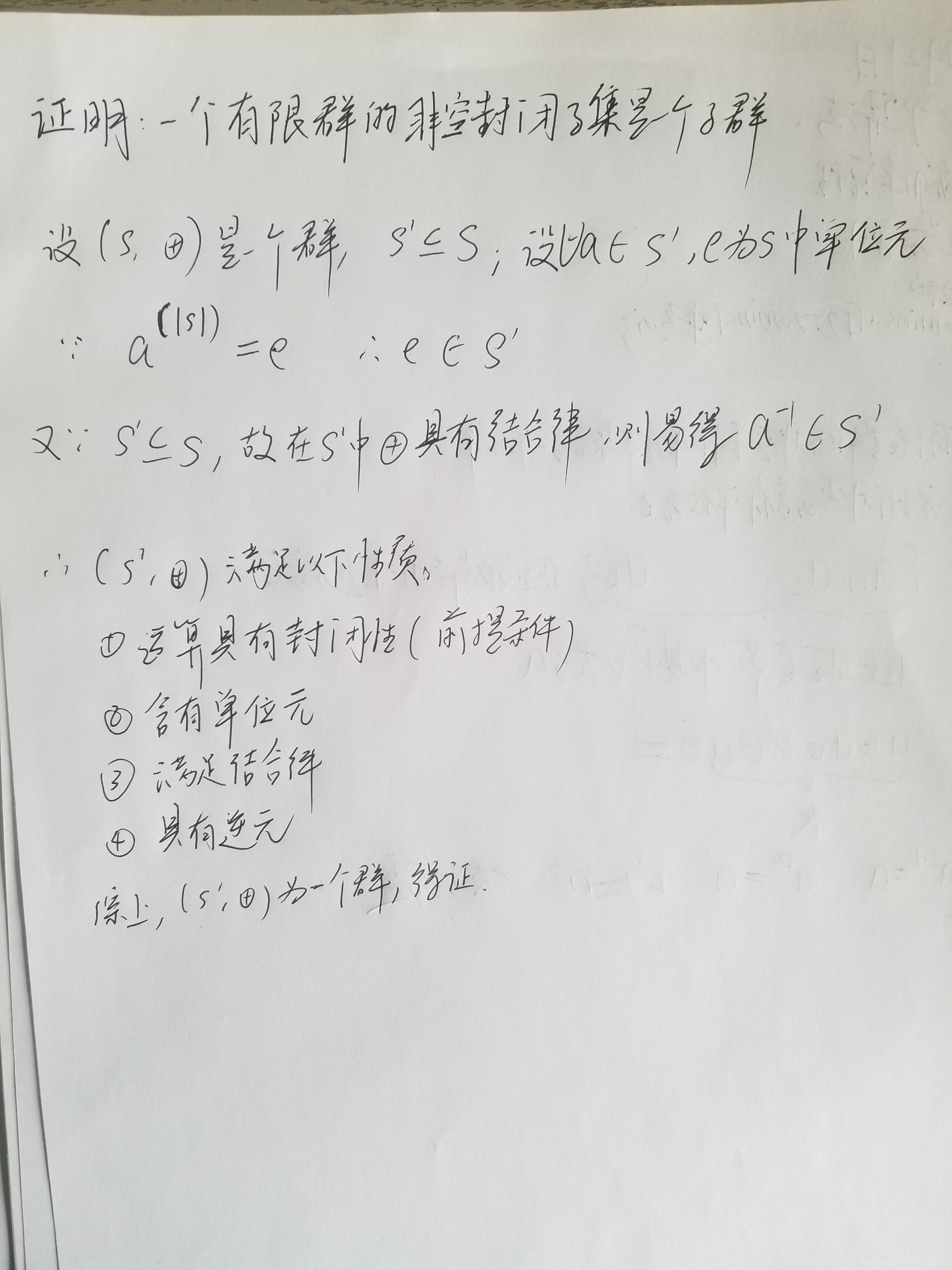 证明 一个有限群的非空封闭子集是一个子群 姜润青的博客 Csdn博客 证明 一个有限群的非空封闭子集是一个子群 姜润青的博客 Csdn博客