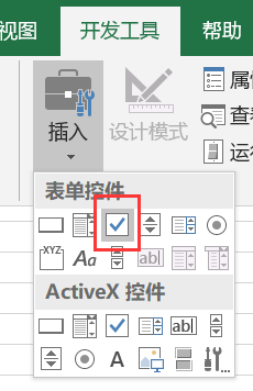 Excel插入复选框