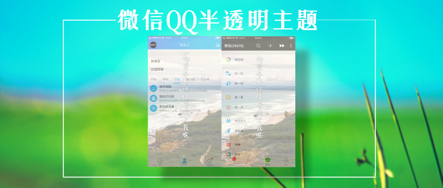 微信QQ半透明主题_公众号封面首图_2019.02.24.png