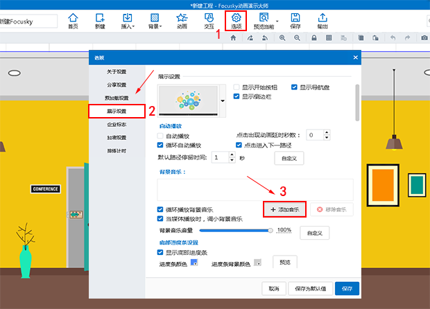 【動態ppt製作軟件】focusky教程 | 添加背景音樂_動態ppt如何導入