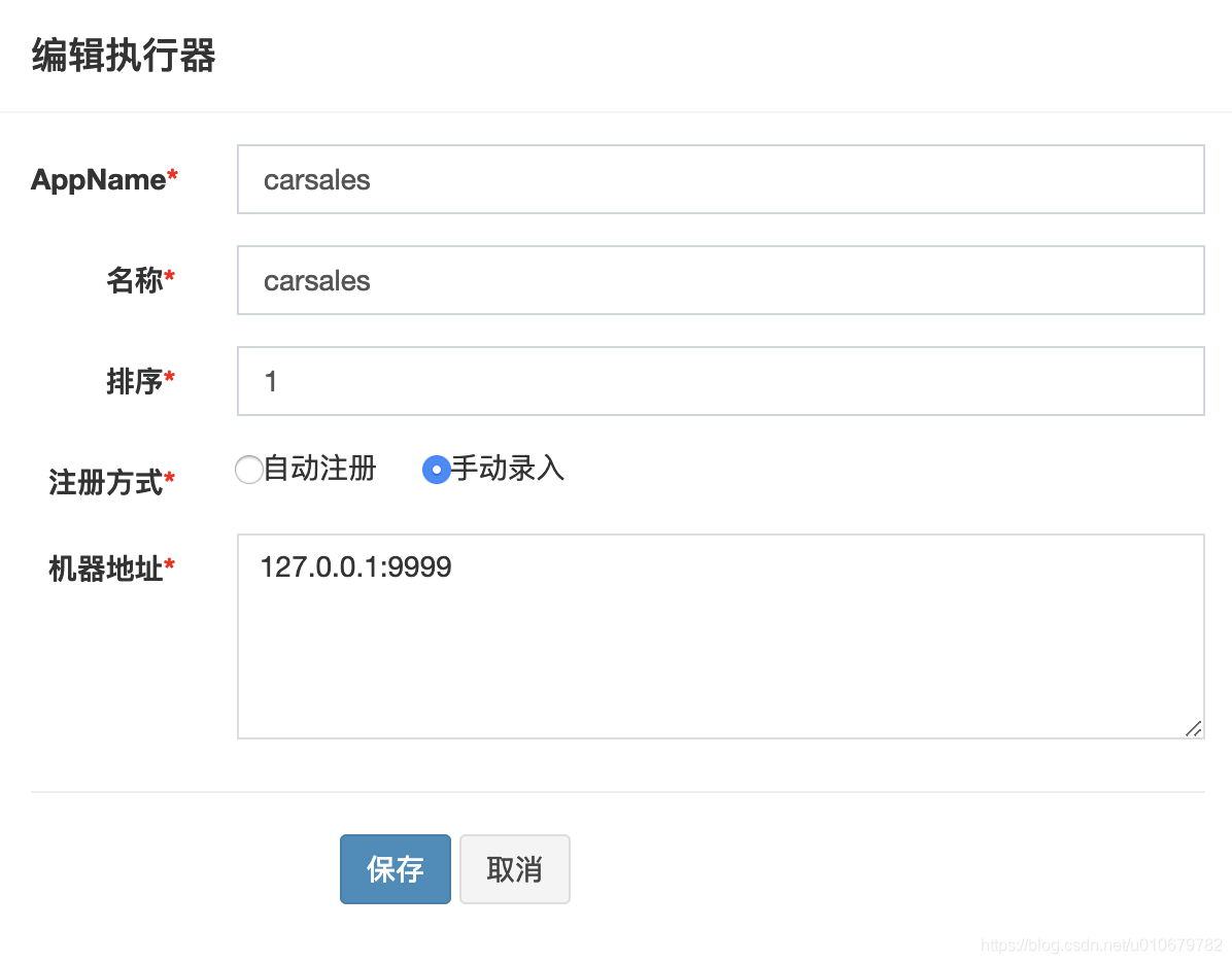 新增或编辑执行器