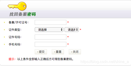 【网站备案】找回备案密码