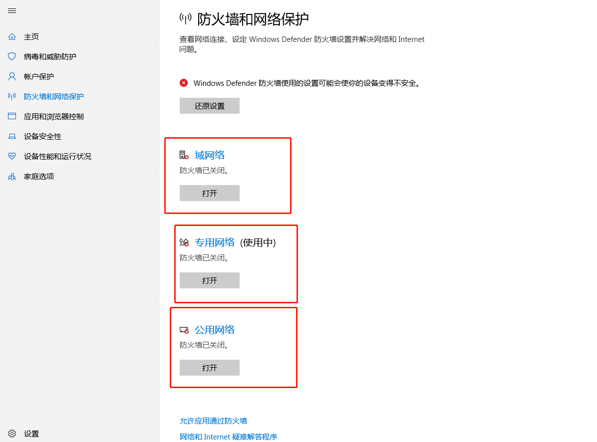 将如图所示的防火墙全部关闭就可以了