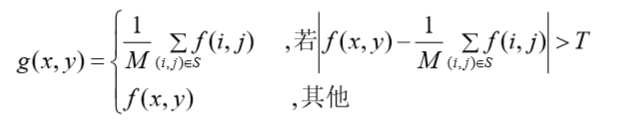 取阈值的邻域平均法