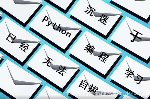 这四本书能让你由浅入深学习Python编程，认真看完就能拿高薪