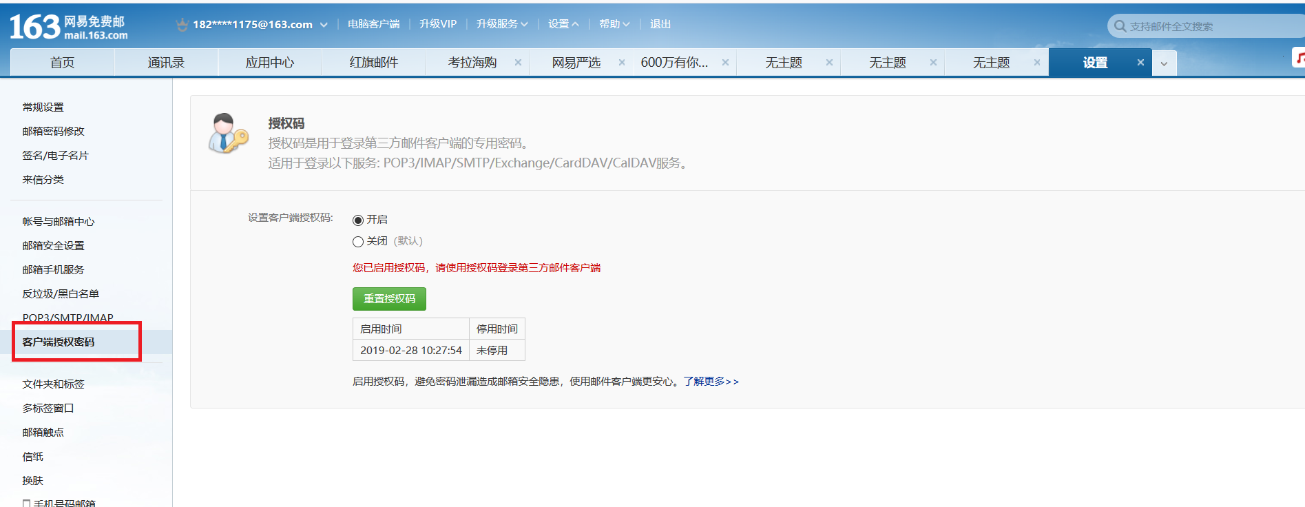 如何获取到163.com邮箱的授权密码_163邮箱授权码如何获取-CSDN博客
