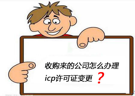企业如何申请办理ICP经营许可证变更
