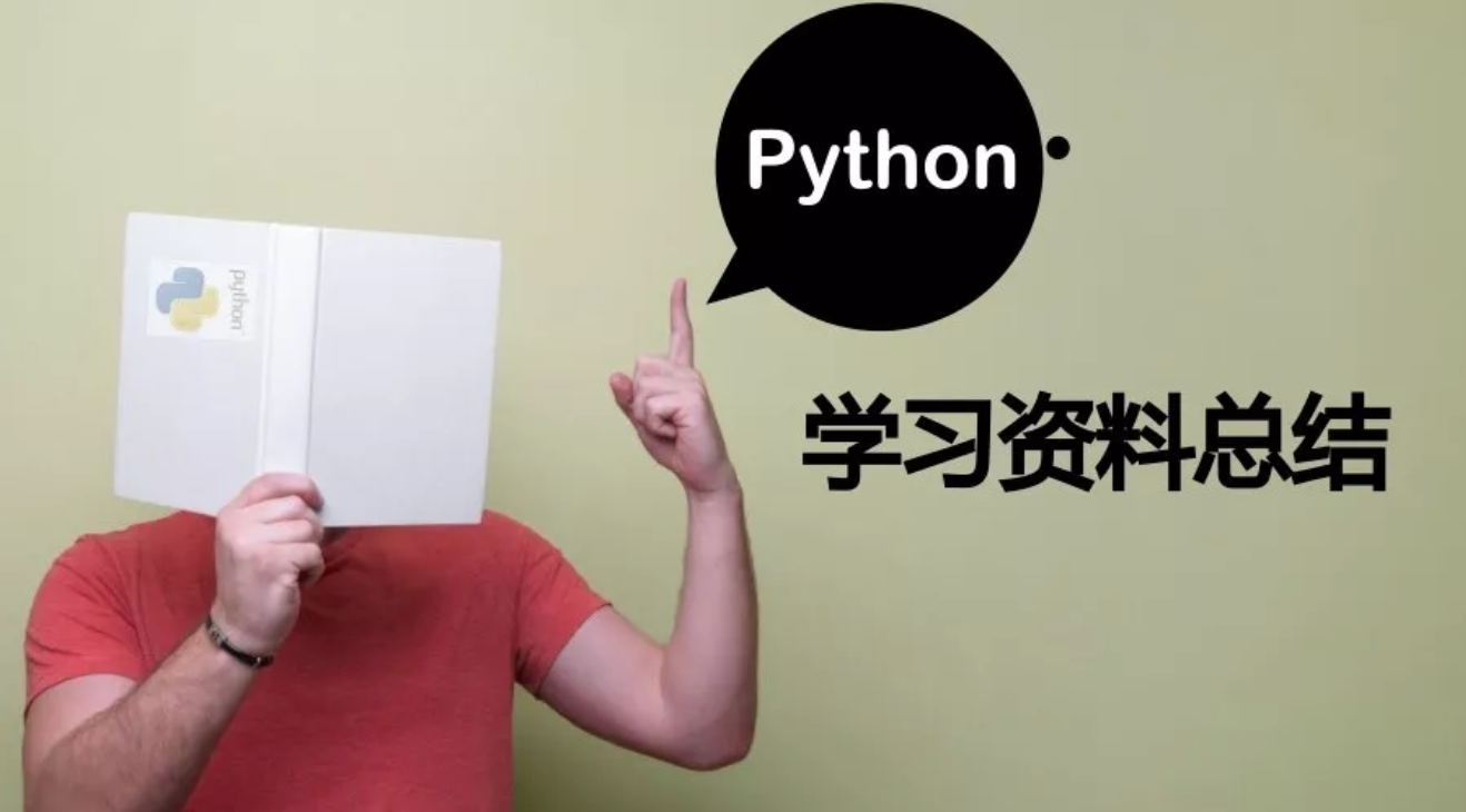 Python学习资料总结