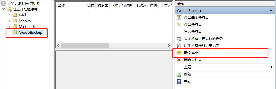 新建Oracle定时备份任务的文件夹