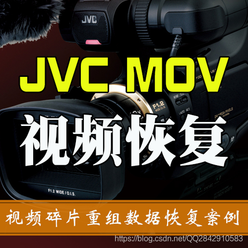 JVC摄像机ＭＯV视频碎片重组数据恢复案例