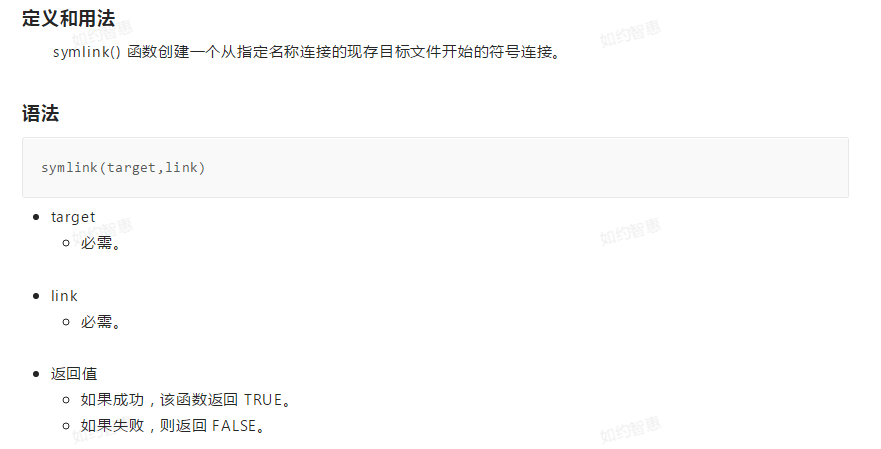 symlink() 函数