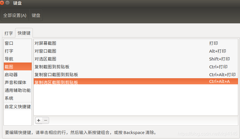 Ubuntu设置快捷键截图