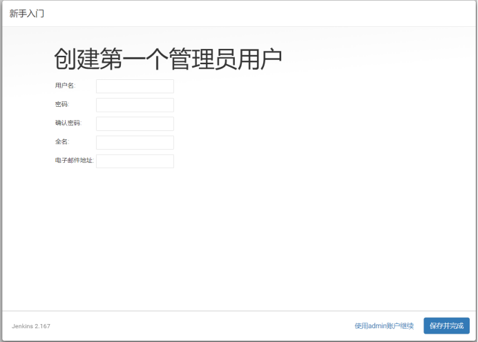 创建第一个管理员用户