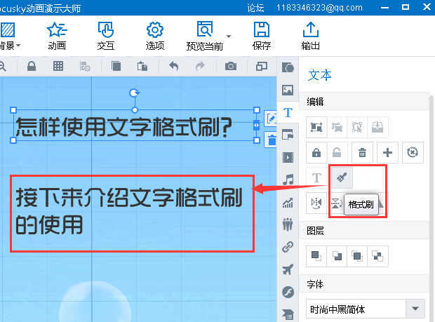 【怎么制作ppt】Focusky教程 | 文字格式刷