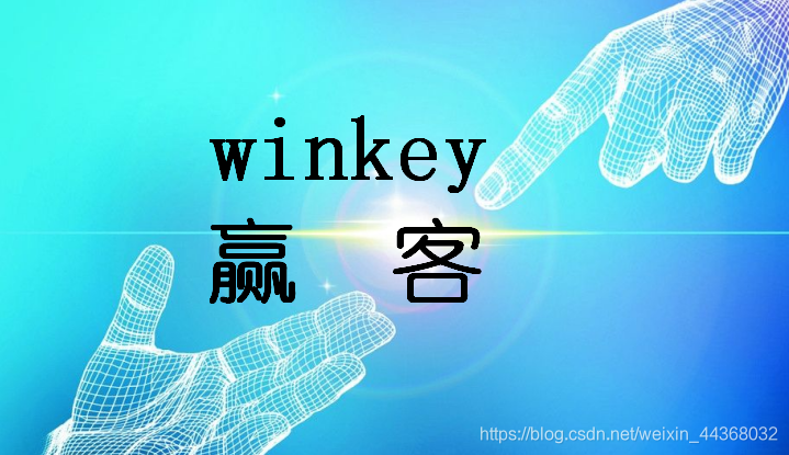 winkey赢客