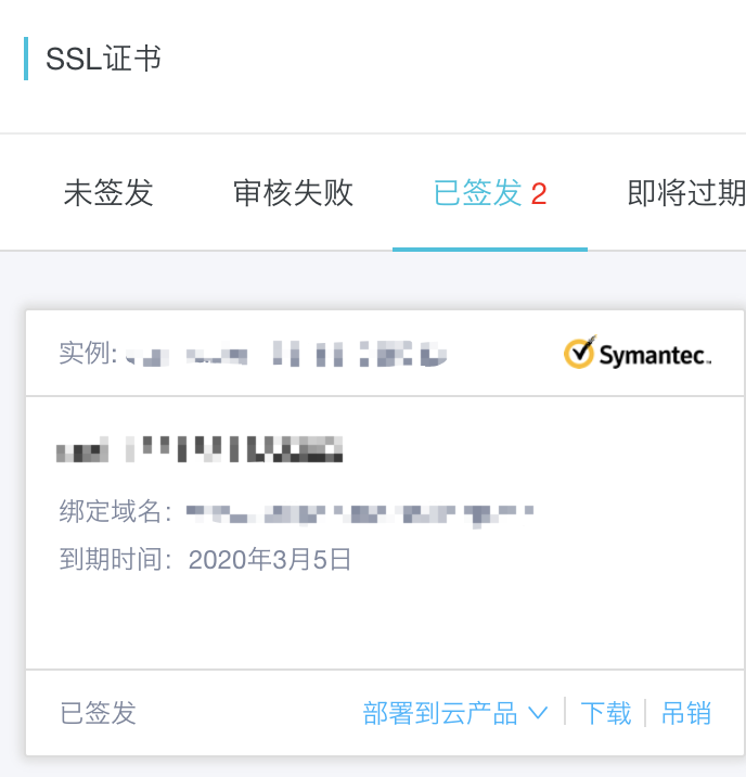 阿里云 Symantec DV SSL证书（免费版）(2019)