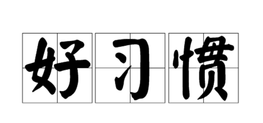 python学习好习惯