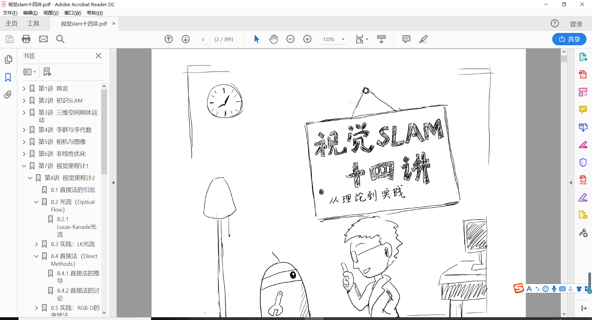 Tsai分享：资源分享（1）——视觉SLAM十四讲及视频[通俗易懂]