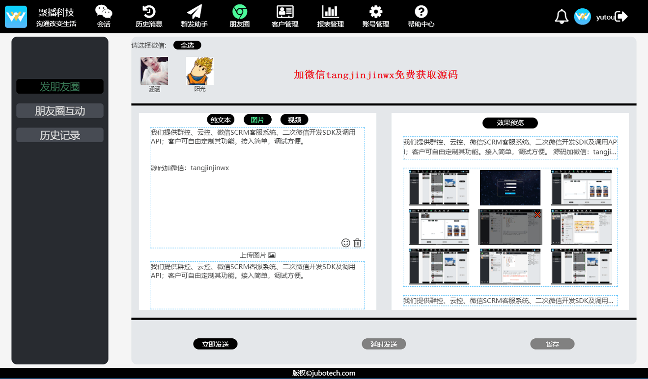 【聚客通scrm】-微信个人号sdk实现的微信云控方案