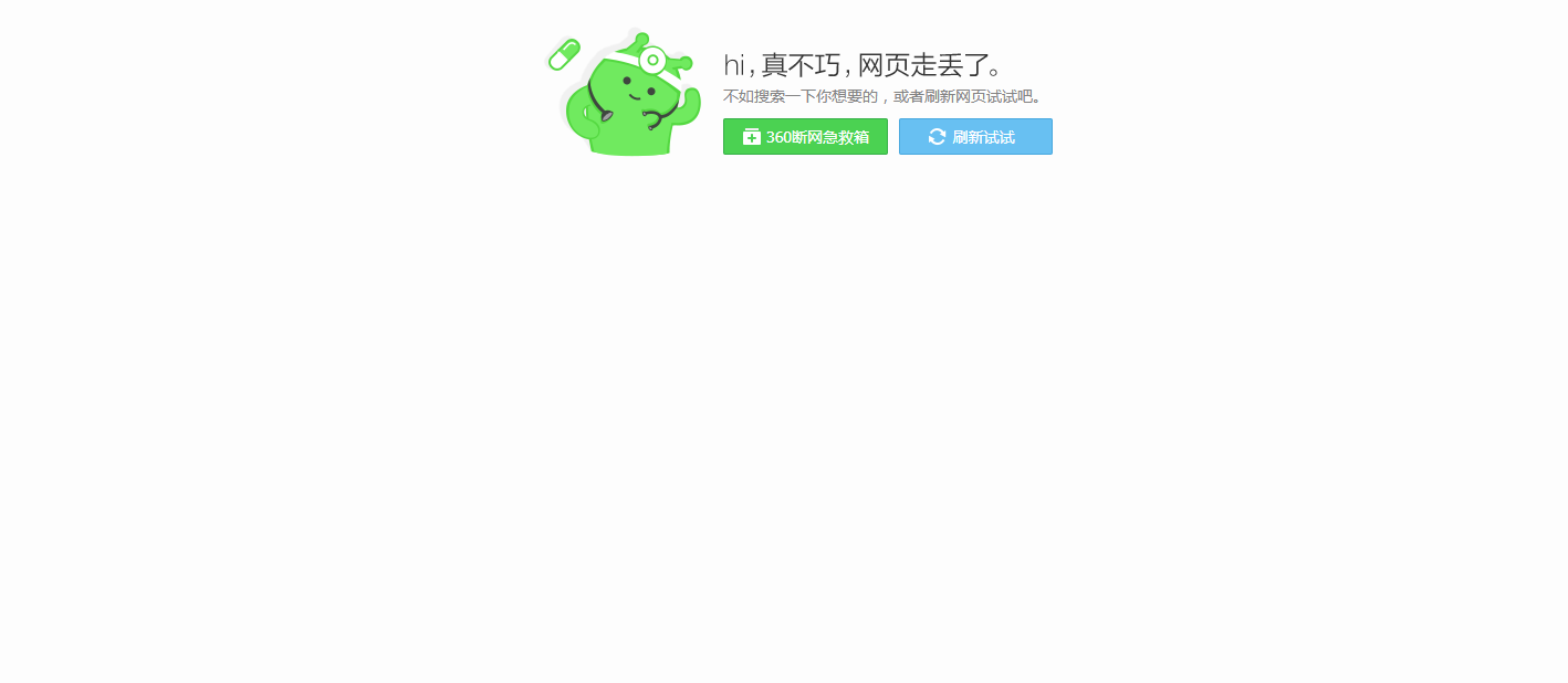 去除 360 浏览器 404页面 广告