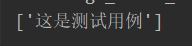 python正则匹配汉字「建议收藏」