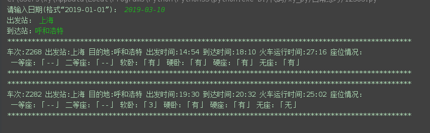 python查询12306火车票
