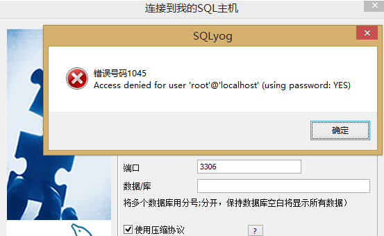 SQLyog显示错误1045