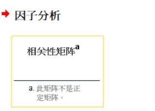 【SPSS】解决问题：因子分析计算KMO提示不是正定矩阵[通俗易懂]