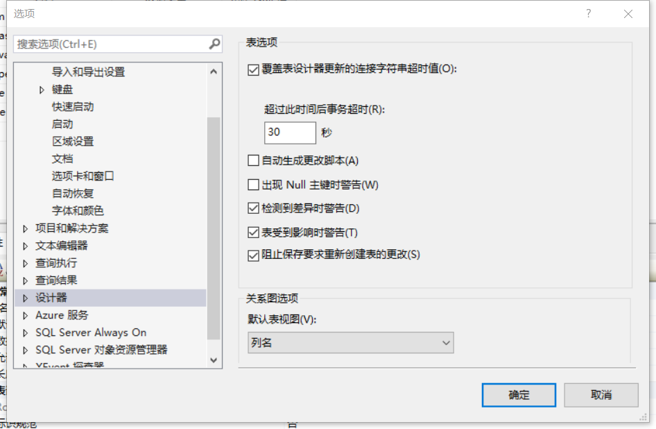 SQL Server 不允许保存更改的解决方法