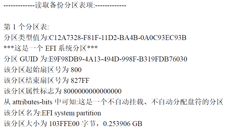 C语言读取GPT分区信息