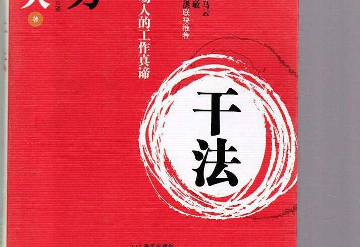 热爱工作，拥抱明天——读《干法》有感2800字