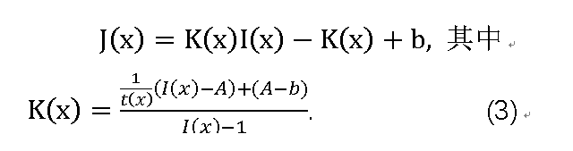 J(x)=K(x)I(x)-K(x)+b, 其中K(x)=(1/t(x)  （I(x)-A）+(A-b))/(I(x)-1).            (3)