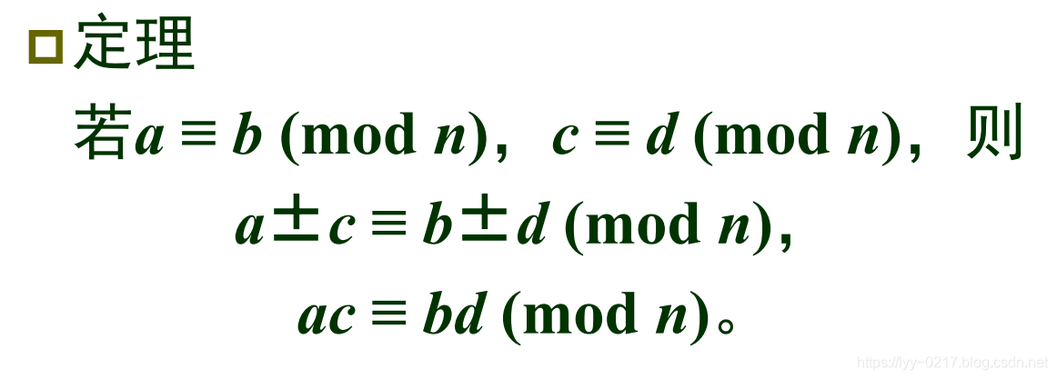 【离散数学中的数据结构与算法】三 同余定理