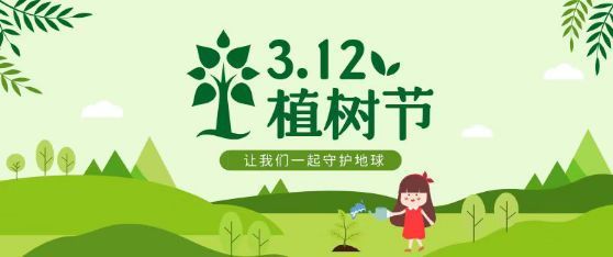 又是一年植树节，一起为城市添 绿，共赴“春天的约会”