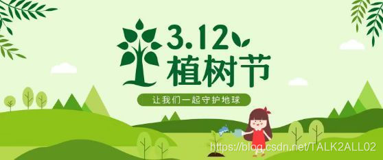 又是一年植树节，一起为城市添 绿，共赴“春天的约会”