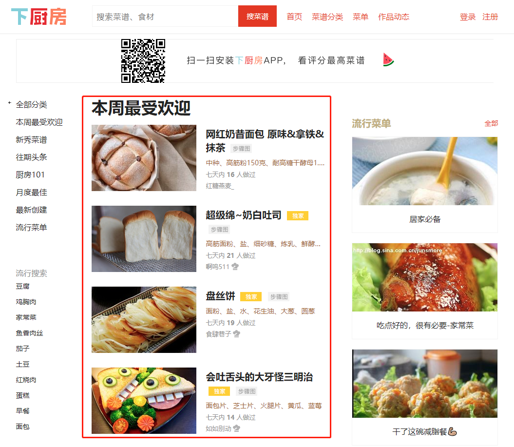 Python爬取下厨房本周受欢迎菜谱 Bool Worm的博客 程序员宅基地 程序员宅基地