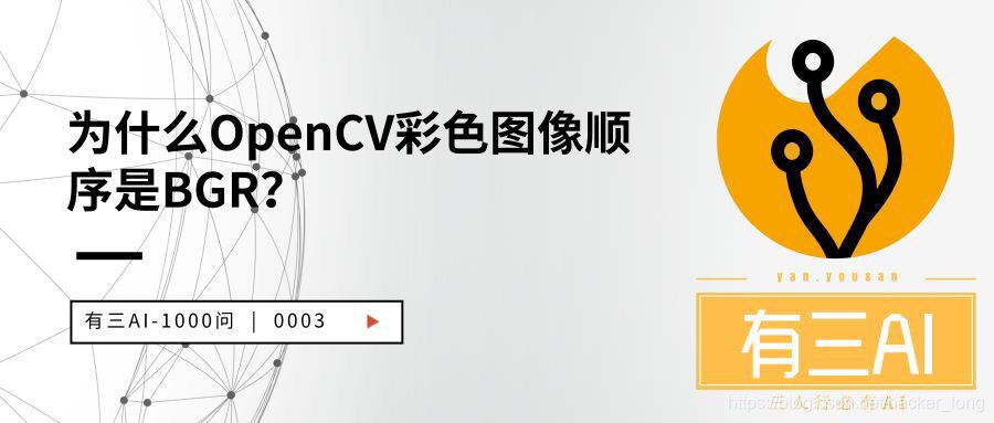 Ai 1000问 为什么opencv读取的图像格式是bgr Hacker Long的专栏 Csdn博客 Ai 1000问 为什么opencv读取的图像格式是bgr Hacker Long的专栏 Csdn博客