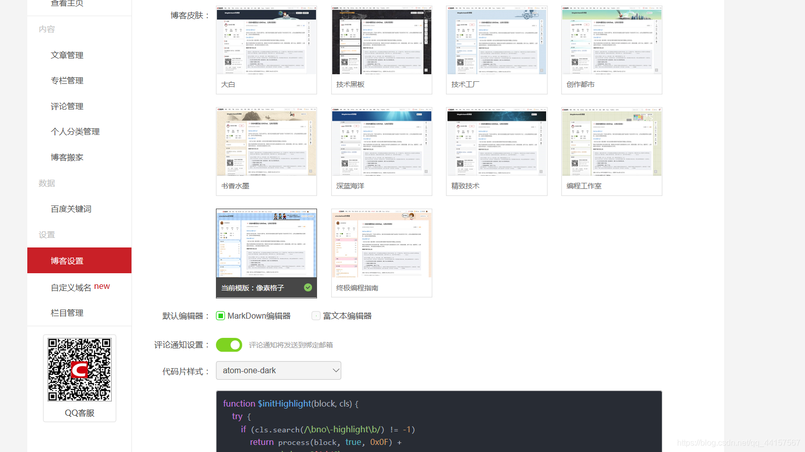 点开后我们进入到了“博客管理”界面，我们接着点开左侧的“博客设置”这一栏，再次点开后我们会发现这个界面有一些基本的背景、默认编辑器、代码片样式的设置在背景这块可以进行预览，当你选择好想要的背景时点击一下就行双击（两下不行哦，本人试过了），然后选择一下代码片样式的设置就可以保存啦（或者点击一下你想要的背景直接保存也可以）