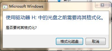 使用驱动器H：中的光盘之前需要将其格式化