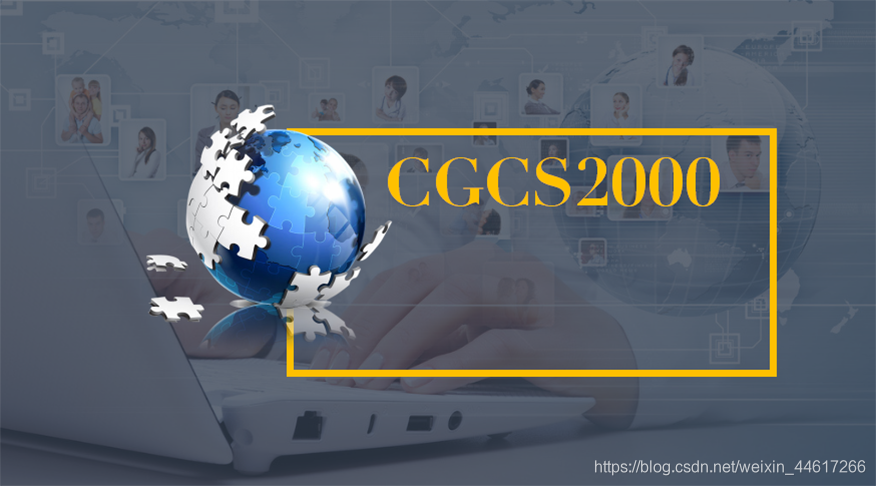 Cgs 2 基于GNSS的CGCS2000数据处理技术综述_成英燕-CSDN博客