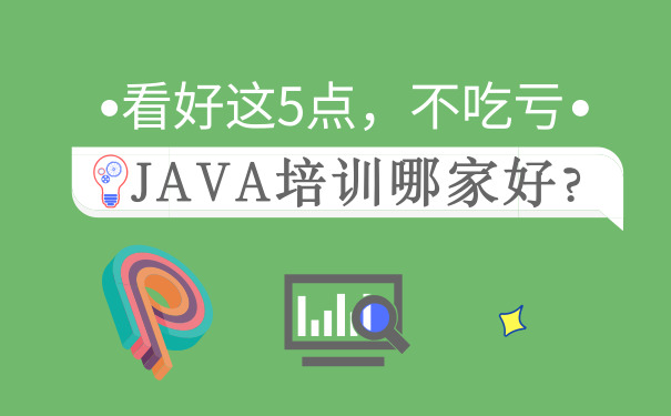 北京java编程培训哪家好