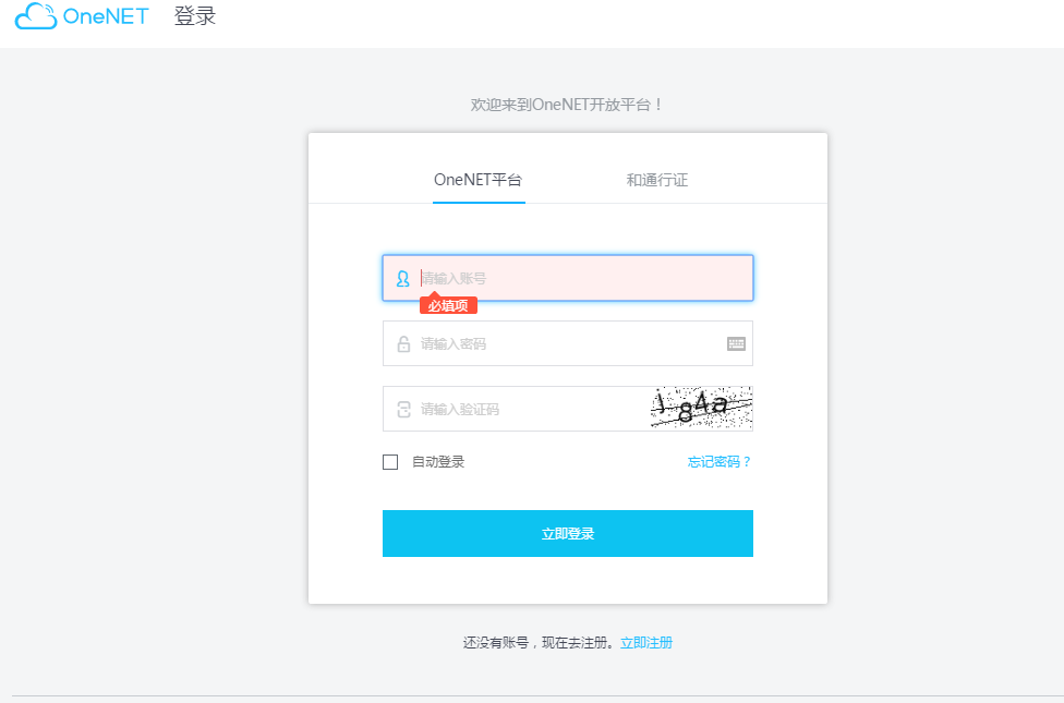 OneNET平台登录