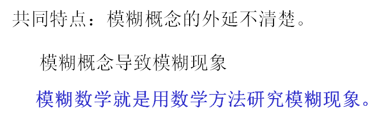 模糊数学学习笔记